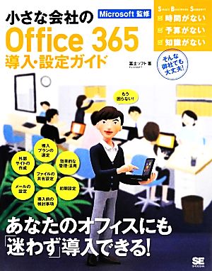 小さな会社のOffice 365導入・設定ガイド Small Business Support