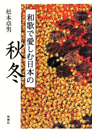 和歌で愛しむ日本の秋冬