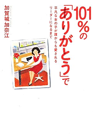 101%の「ありがとう」で 平凡な女の子が誰からも愛されるリーダーになるまで