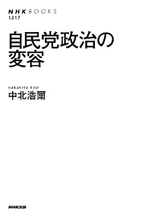 自民党政治の変容NHKブックス1217