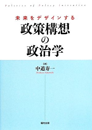 未来をデザインする 政策構想の政治学