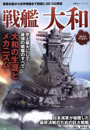 戦艦 大和 3DCGアーカイブ 双葉社スーパームック