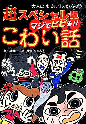 マジでビビる!!こわい話 超スペシャル版 大人にはないしょだよ72