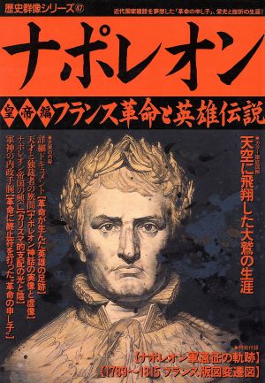 ナポレオン 皇帝編フランス革命と英雄伝説歴史群像シリーズ47