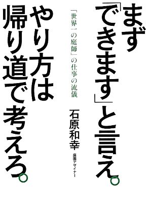 まず「できます」と言え。やり方は帰り道で考えろ。 「世界一の庭師」の仕事の流儀