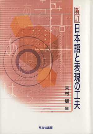 日本語と表現の工夫