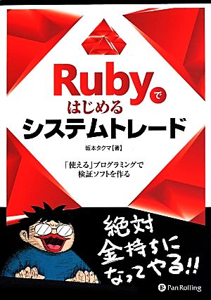 Rubyではじめるシステムトレード 「使える」プログラミングで検証ソフトを作る 現代の錬金術師シリーズ121