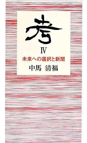 考(Ⅳ) 未来への選択と新聞