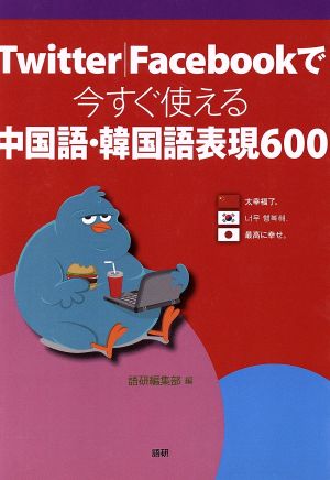 Twitter/Facebookで今すぐ使える中国語・韓国語表現600