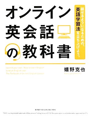 オンライン英会話の教科書 話せるようになるための、英語学習法を立ち上げよう。