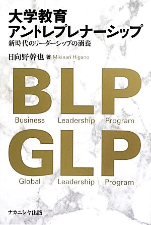 大学教育アントレプレナーシップ 新時代のリーダーシップの涵養