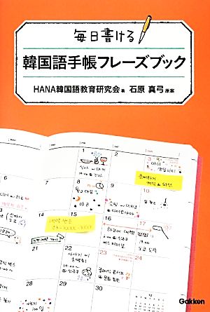 毎日書ける 韓国語手帳フレーズブック