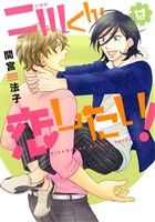 二川くんは恋したい！ ディアプラスC