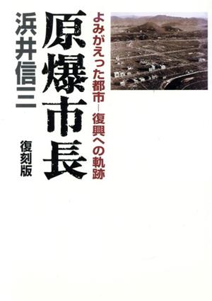 原爆市長 復刻版 よみかえった都市 復興への軌跡