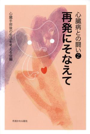 心臓病との闘い(2) 再発にそなえて