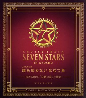 誰も知らない ななつ星～密着500日「奇跡の旅」の物語～JR九州公式ブルーレイ+DVDセット(Blu-ray Disc)