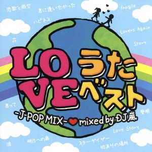 LOVE うたベスト-J-POP MIX-Mixed by DJ 嵐