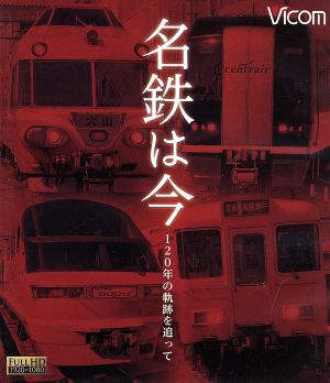 名鉄は今～120年の軌跡を追って～(Blu-ray Disc)