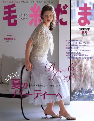 毛糸だま(No.126 2005年夏号) 手あみとニードルワークのオンリーワンマガジン Let's knit series