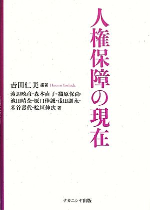 人権保障の現在