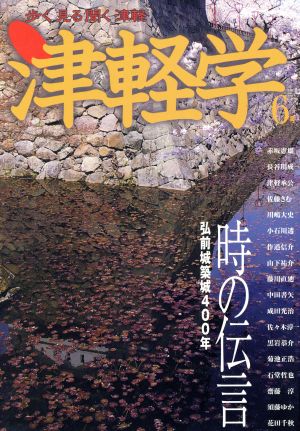 津軽学 歩く見る聞く津軽(6号) 弘前城築城400年時の伝言