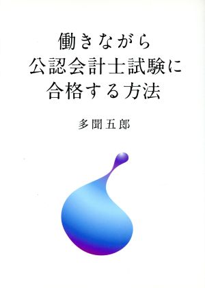 働きながら公認会計士試験に合格する方法