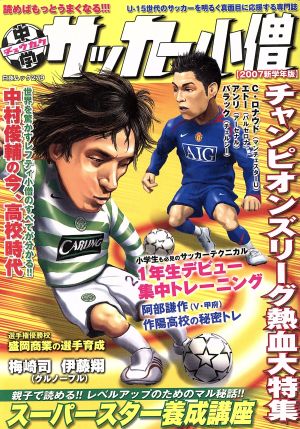 中学サッカー小僧(2007新学年版) 白夜ムック279