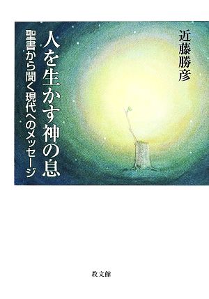 人を生かす神の息 聖書から聞く現代へのメッセージ