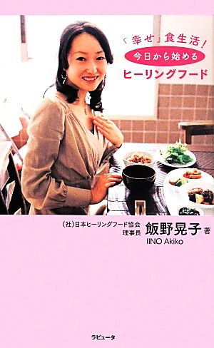 「幸せ」食生活！今日から始めるヒーリングフード