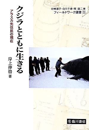 クジラとともに生きる アラスカ先住民の現在 フィールドワーク選書3