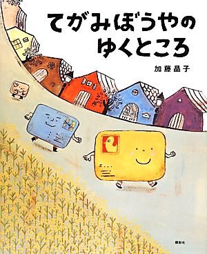 てがみぼうやのゆくところ 講談社の創作絵本