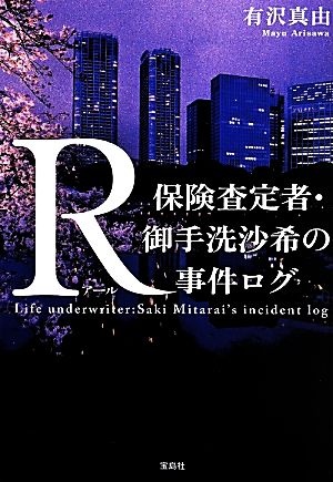 R 保険査定者・御手洗沙希の事件ログ 宝島社文庫