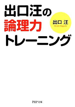 出口汪の論理力トレーニング PHP文庫