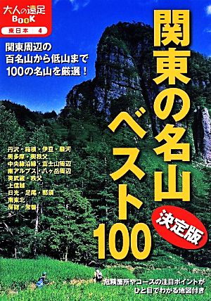 関東の名山ベスト100 決定版 大人の遠足BOOK 東日本4