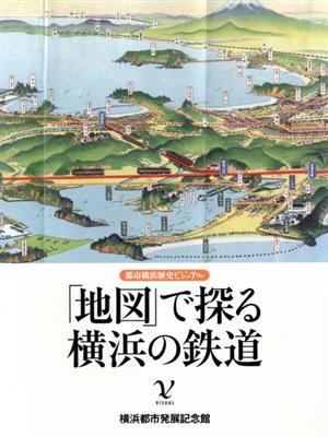 「地図」で探る横浜の鉄道都市横浜歴史ビジュアル1