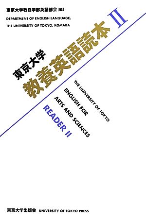 東京大学教養英語読本(Ⅱ)