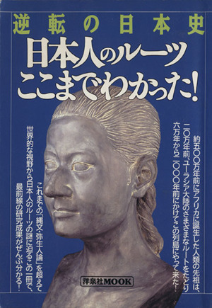 逆転の日本史 日本人のルーツ・ここまでわかった！ 洋泉社MOOK