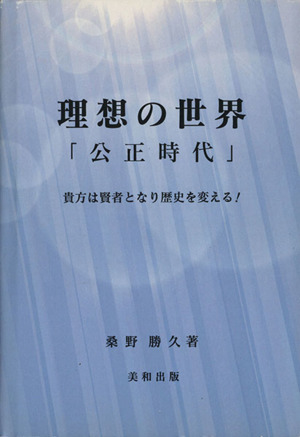 理想の世界「公正時代」