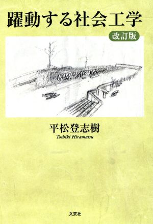 躍動する社会工学 改訂版