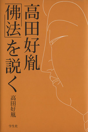 高田好胤「仏法」を説く