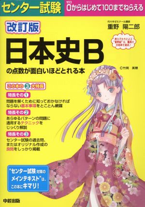 センター試験 日本史Bの点数が面白いほどとれる本 改訂版