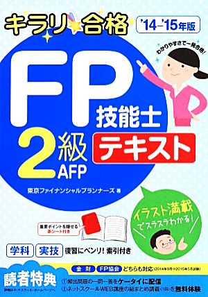 キラリ☆合格 FP技能士2級AFPテキスト('14-'15年版)