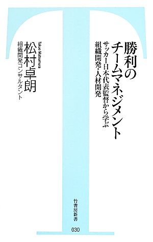 勝利のチームマネジメント サッカー日本代表監督から学ぶ組織開発・人材開発 竹書房新書