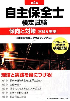 自主保全士検定試験 傾向と対策[学科&実技] 第4版