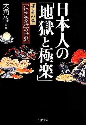 日本人の「地獄と極楽」 死者の書『往生要集』の世界 PHP文庫