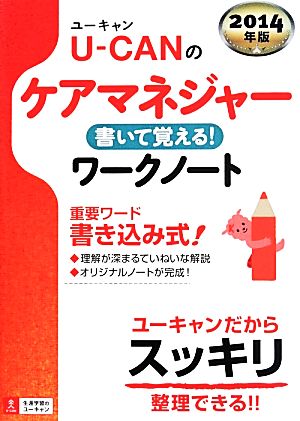 U-CANのケアマネジャー 書いて覚える！ワークノート(2014年版) ユーキャンの資格試験シリーズ