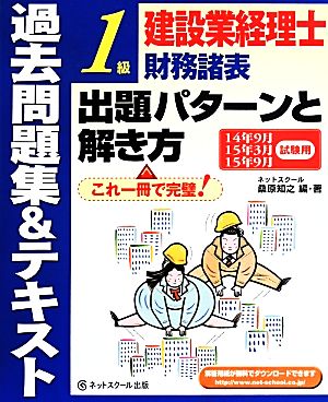 過去問題集&テキスト1級 建設業経理士財務諸表 出題パターンと解き方