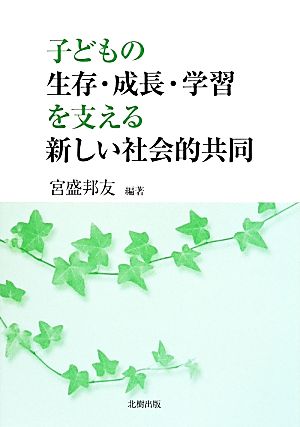 子どもの生存・成長・学習を支える新しい社会的共同