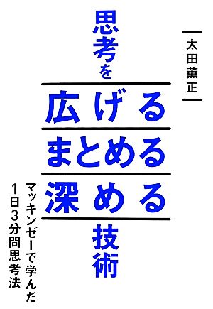 思考を広げるまとめる深める技術 マッキンゼーで学んだ1日3分間思考法