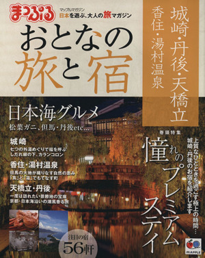 まっぷる おとなの旅と宿 城崎・丹後・天橋立 香住・湯村温泉 マップルマガジン